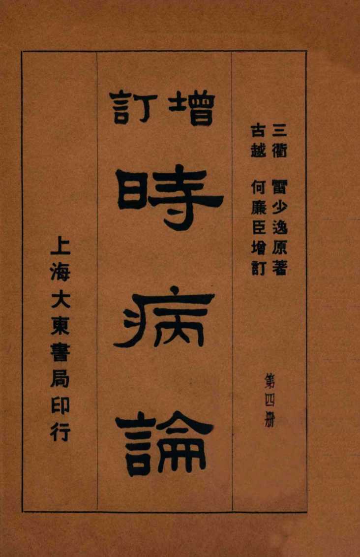 时病论  卷7-8